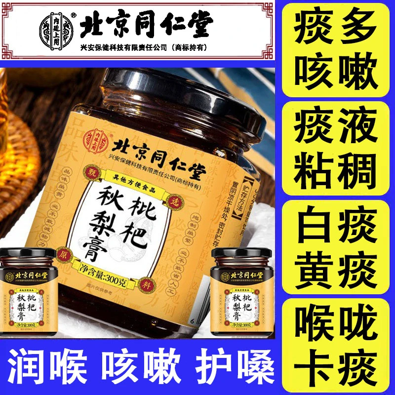 北京同仁堂枇杷秋梨膏常咳嗽润喉护嗓清润古法熬制专攻咳嗽养生膏