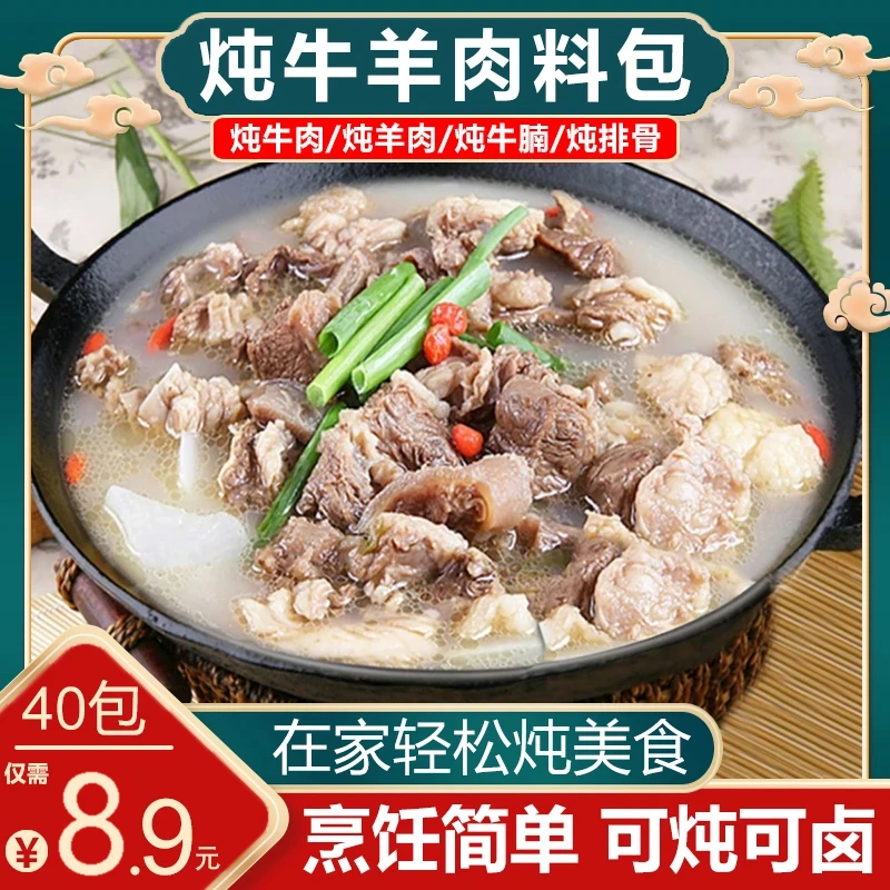 【抢40包】牛羊肉料包调料清汤羊肉汤牛肉汤羊排骨头专用家用调味