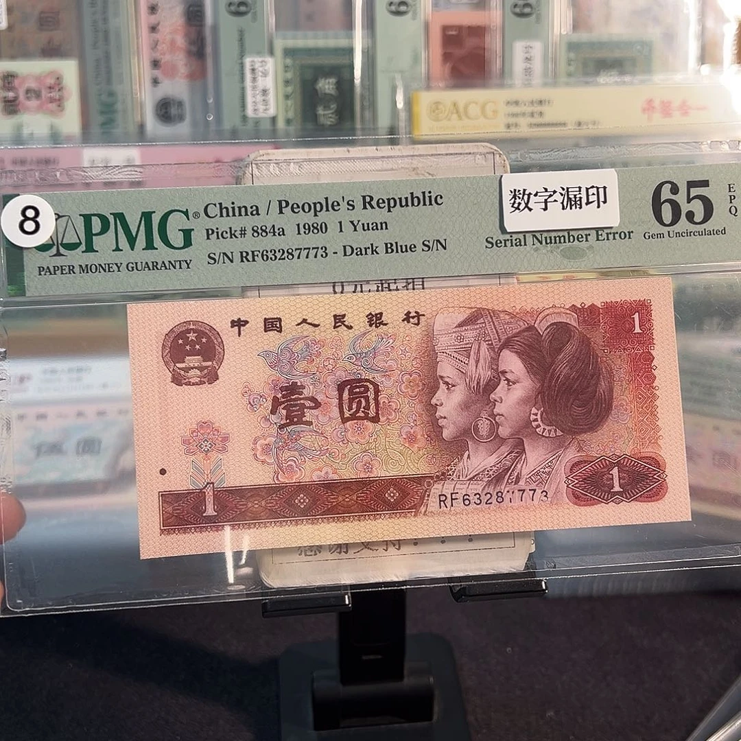 纸错版801数字漏印