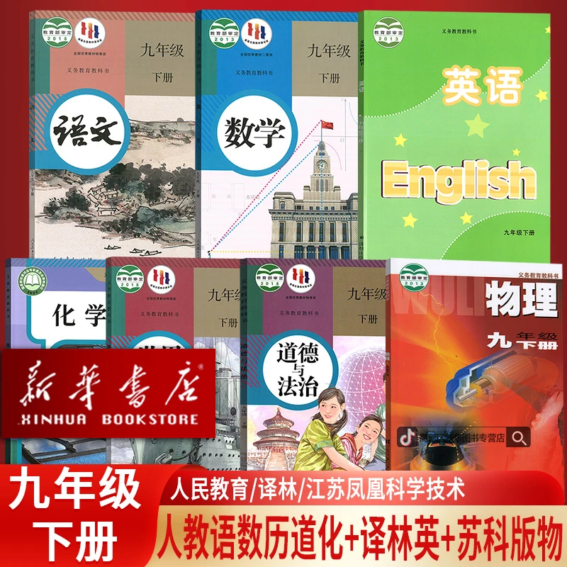 9九年级下册人教版语文数学化学历史道德译林版英语苏科版物理书