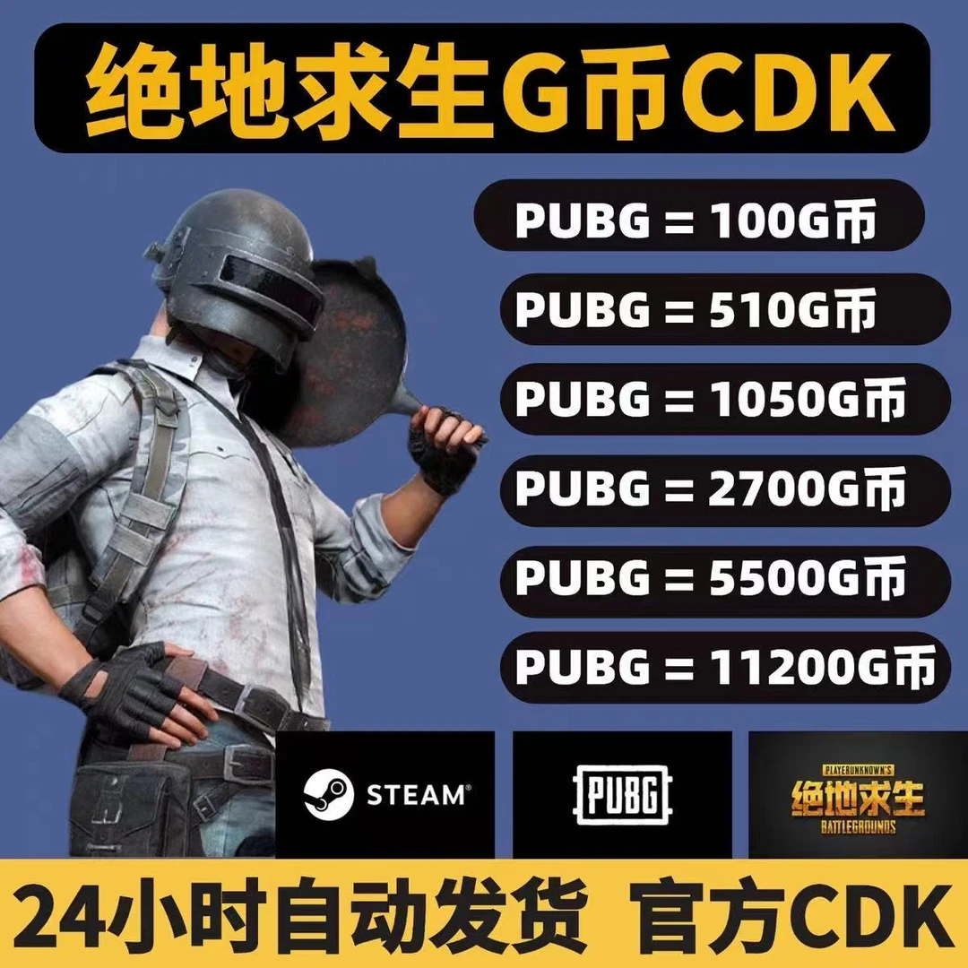 PUBG G币 绝地求生 CDK 游戏G币兑换