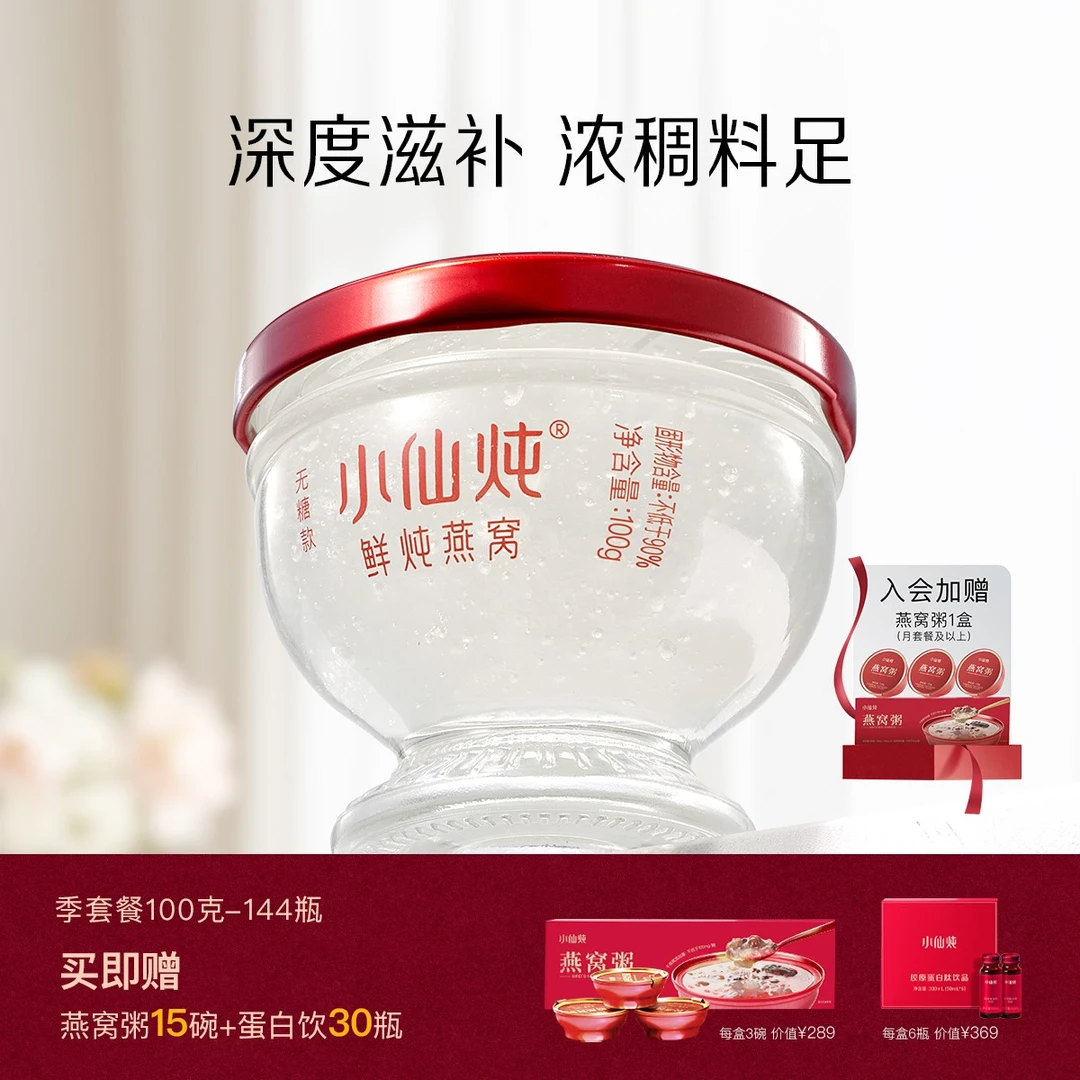 【臻享滋补】100g*144瓶年套餐小仙炖鲜炖燕窝孕妇新鲜滋补营养气血
