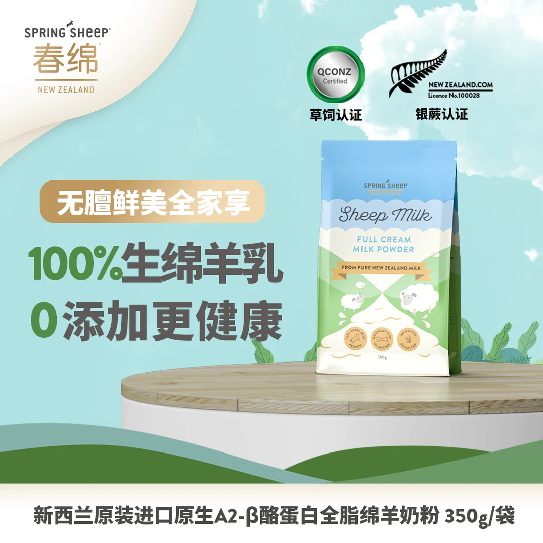 【尝鲜装】Springsheep春绵绵羊乳350g/袋全脂奶粉新西兰原装进口