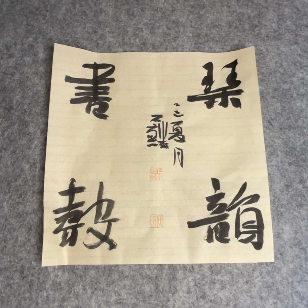 书法一平尺四字斗方一副