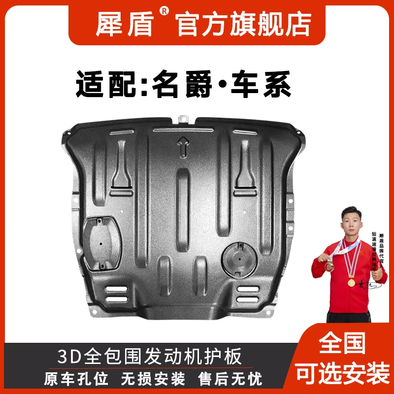 名爵56PRO7锐行GT领航GSONEHSZS3D锰钢铝镁合金发动机底盘下护板