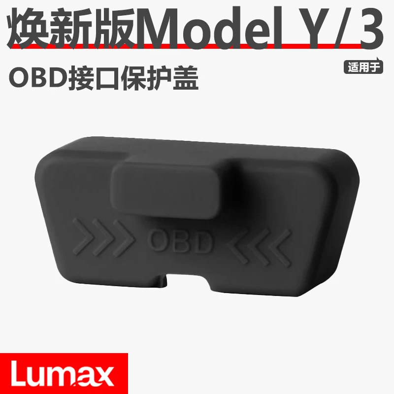 【LUMAX】适用于特斯拉焕新版Model Y/3 OBD接口保护盖