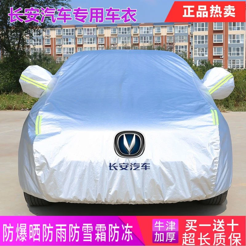 长安CS55 CS35 CS75 欧尚X5 univ逸动 加厚防晒隔热汽车车衣车罩