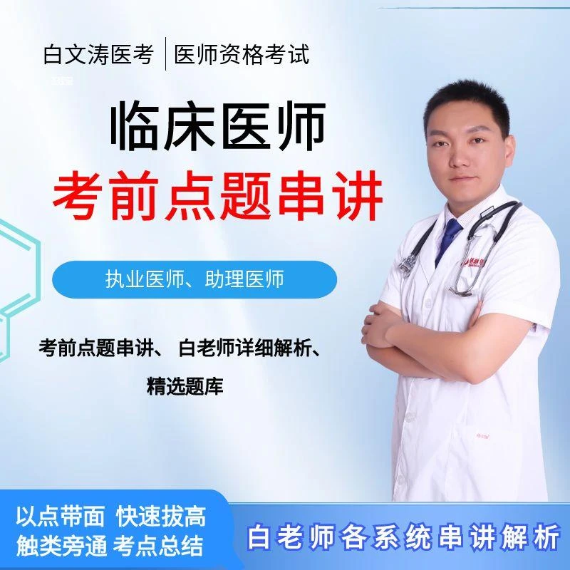 临床医师考前点题串讲班执业医师考试助理医师考试