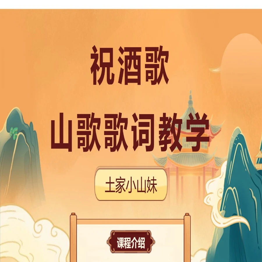 祝酒歌山歌歌词教学