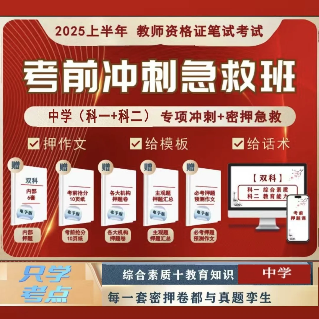 【中阶】25教资笔试考前冲刺急救班/冲刺视频课/内部押题密卷