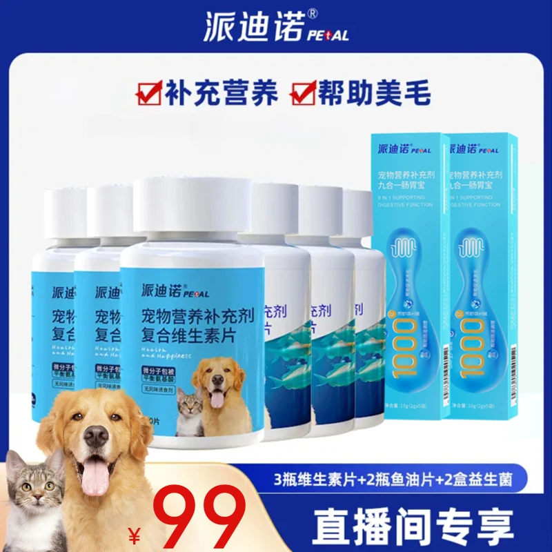 【养宠装备02-益生菌套组】猫狗营养补充维生素鱼油美毛亮毛直播