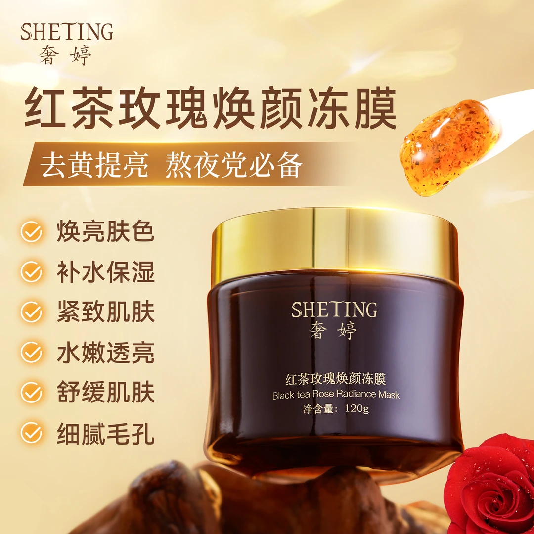 【奢婷】 (去黄提亮) 红茶玫瑰焕颜冻膜涂抹面膜