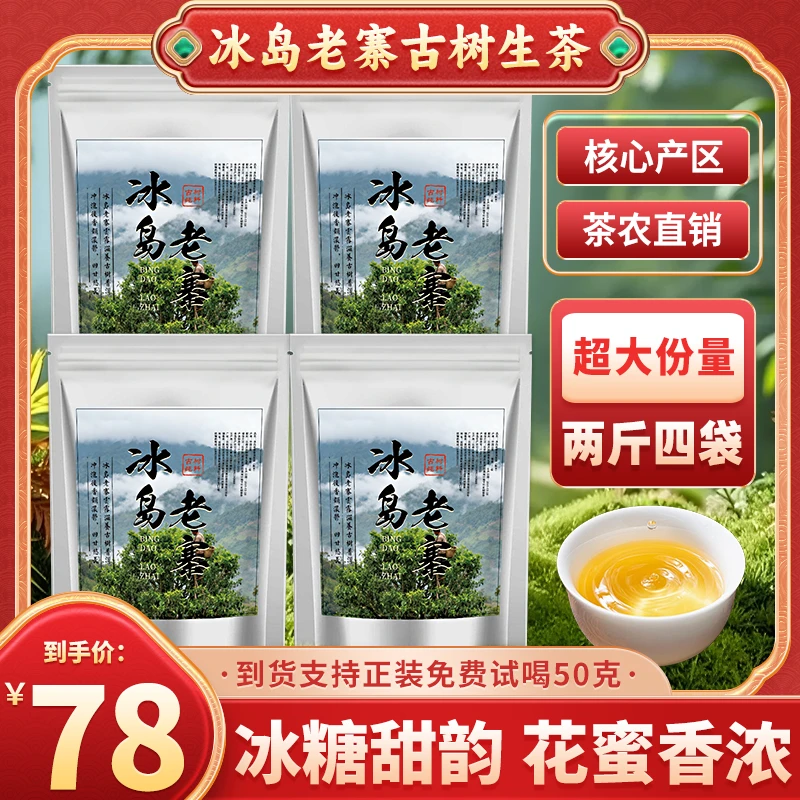 【茶农直销】正宗云南冰岛老寨古树普洱生茶，两斤四袋大份量到手78！