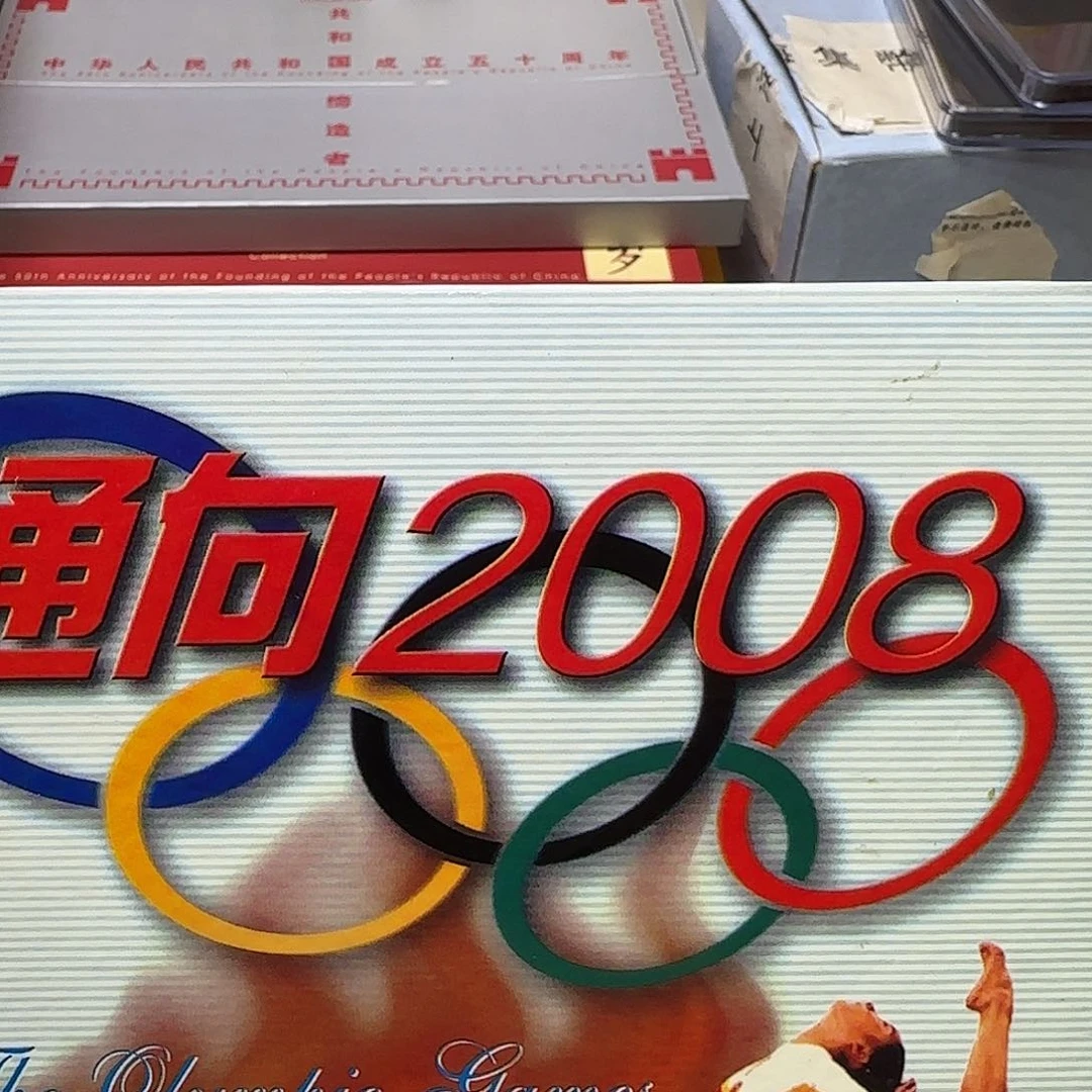 明*2008年奥运套装福利福利