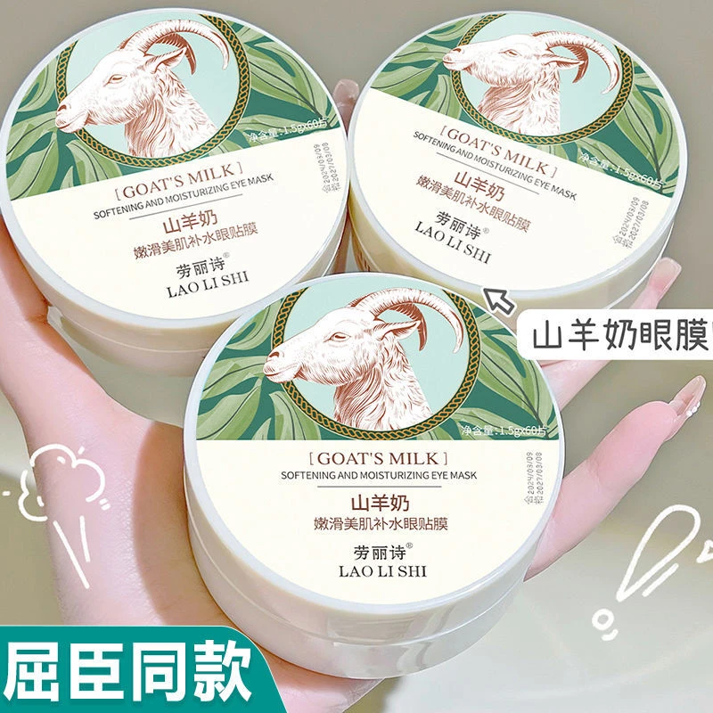 【山羊奶眼膜贴】淡化眼袋眼纹黑眼圈缓解眼疲劳淡眼纹紧致眼贴膜女