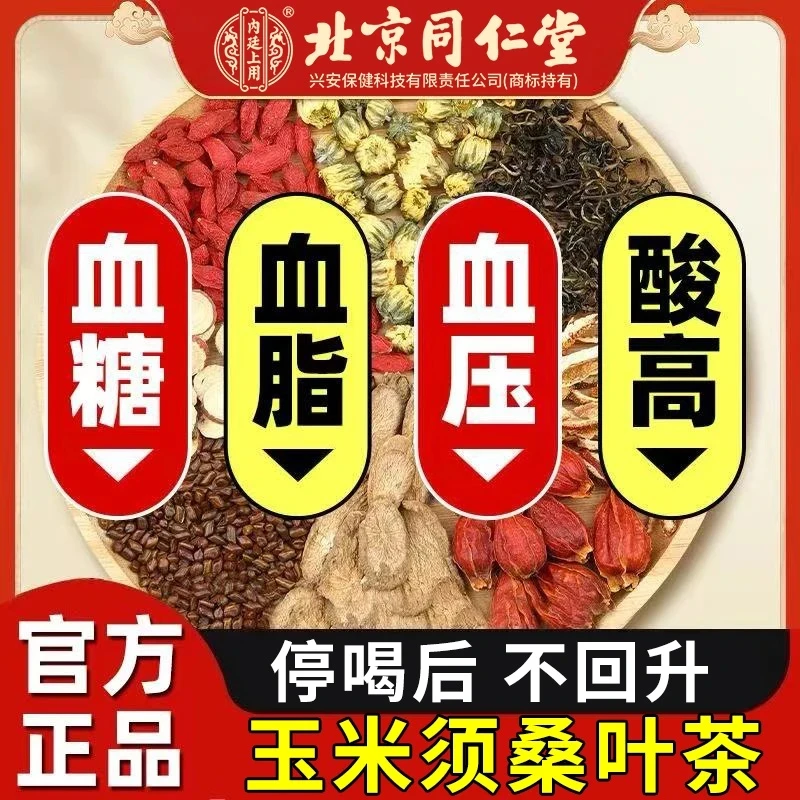 北京同仁堂玉米须桑叶茶中老年人血糖压脂可喝养生茶内廷上用正品
