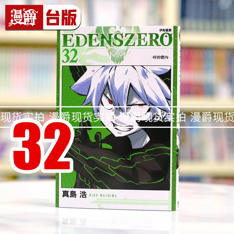 现货 漫爵 EDENS ZERO 伊甸星原32 台版漫画书 东立 真岛浩