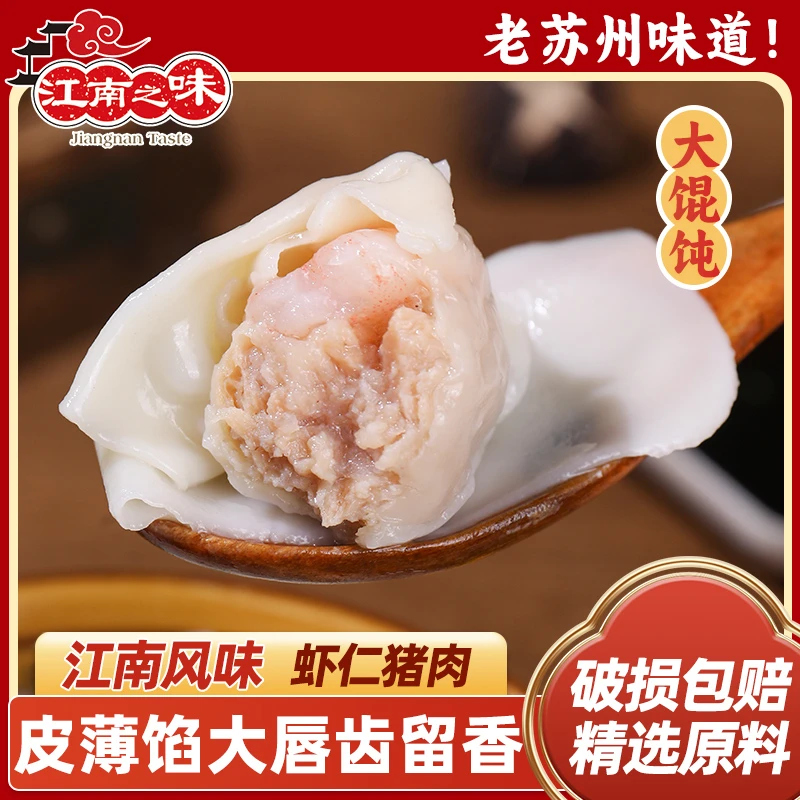 江南之味虾仁猪肉大馄饨江浙沪
