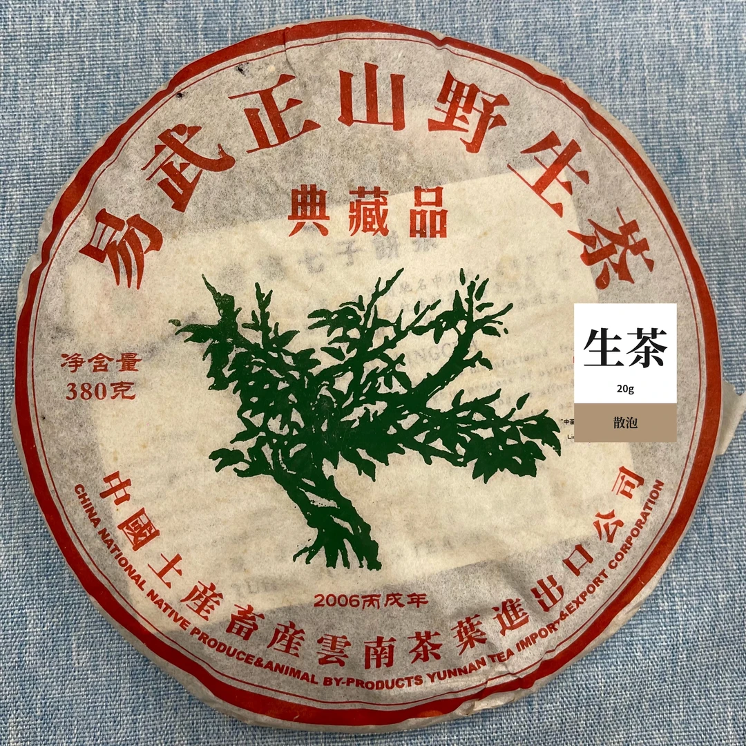 绿大树易武正山普洱茶生茶干仓耐泡