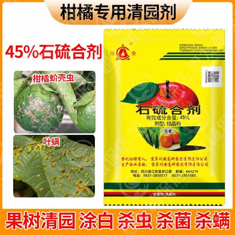 柑橘树清园专用石硫合剂晶体蚧壳虫叶螨白粉病果树涂白杀螨杀菌剂