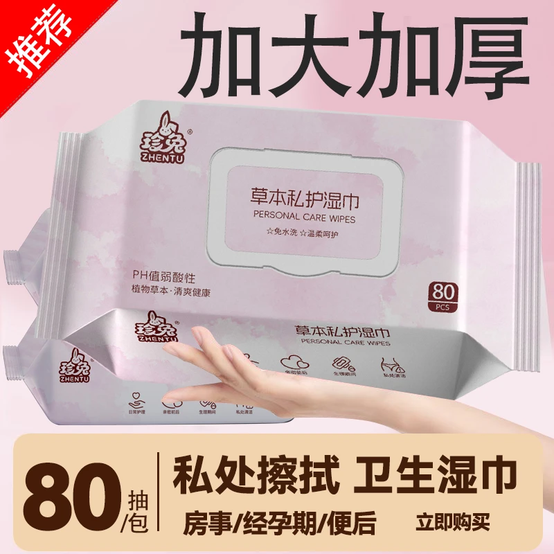 男女通用护理湿巾事前事后经期清洁抑菌干净大包装家庭装