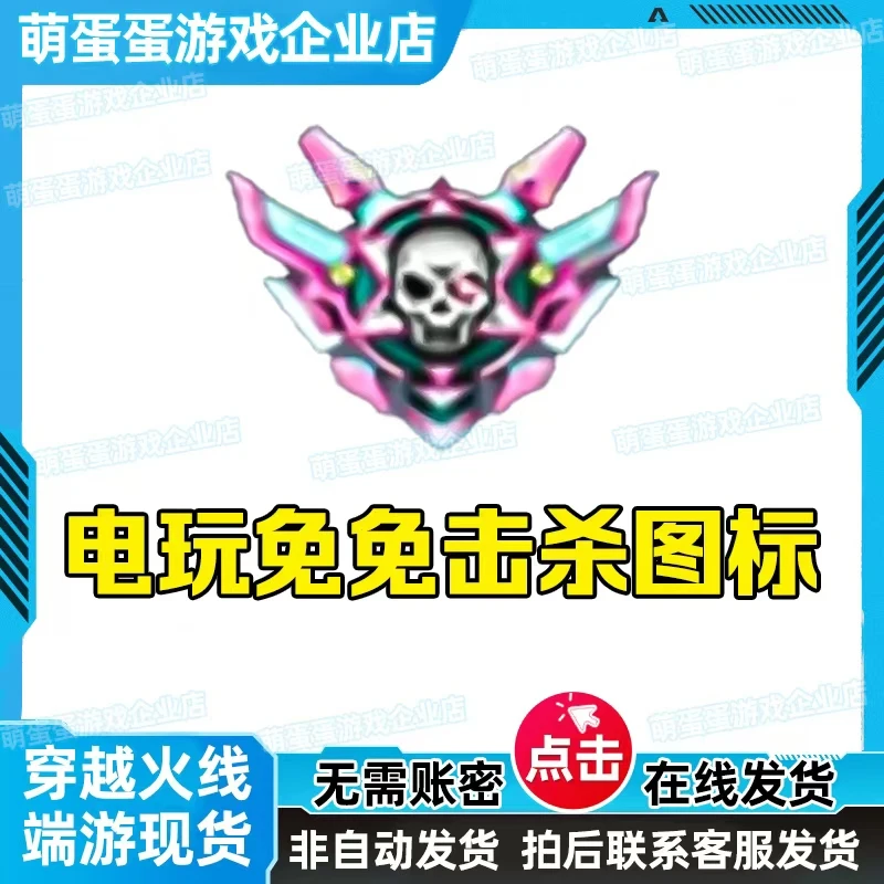 CF穿越火线端游商品【电玩兔兔击杀图标】