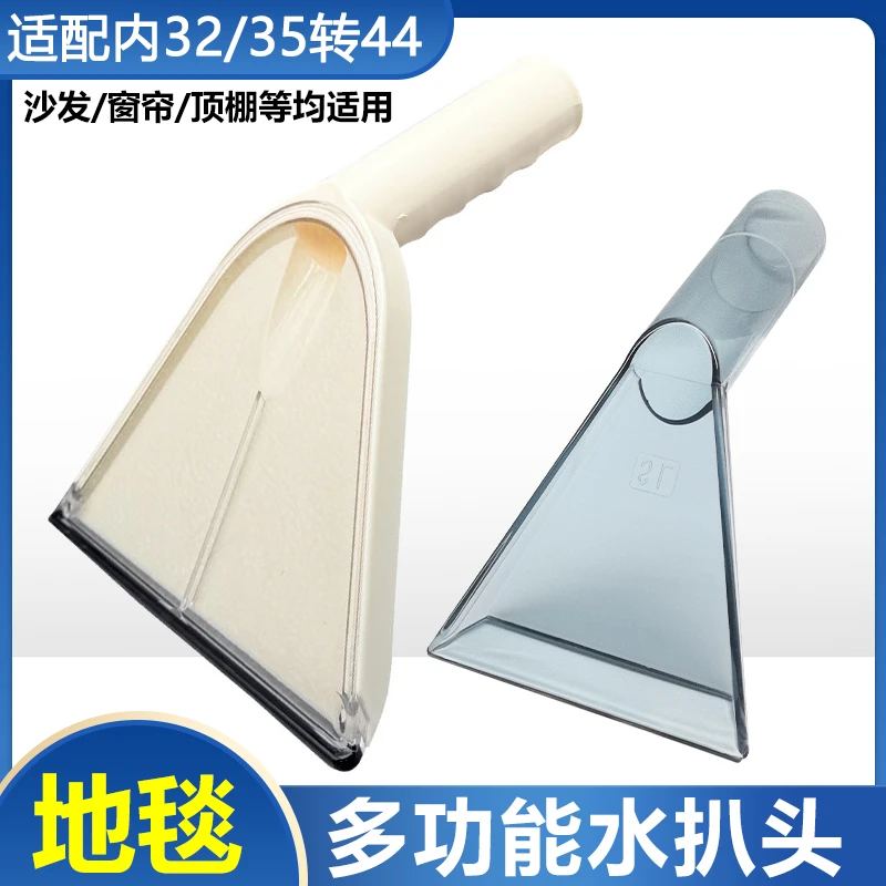 适配工业家用吸尘器配件布艺透明吸水扒地毯沙发喷抽清洗机水扒头