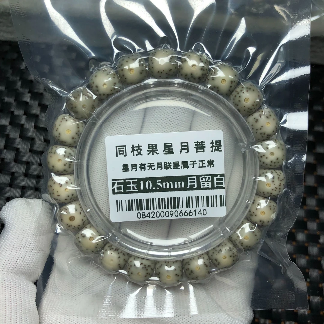 海南星月菩提菩提珠串0842同枝果10.5mm足尺老型月留白星点均匀高