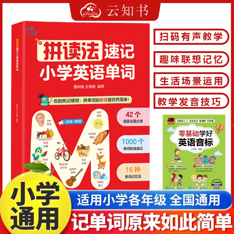 【同步音频】拼读法速记小学英语单词零基础巧记自然趣味学单词音标