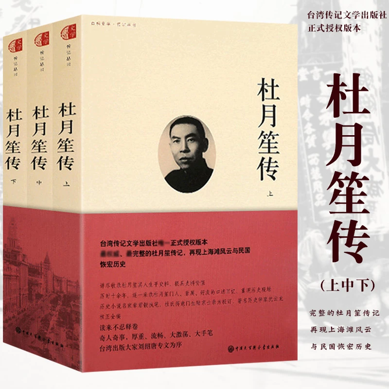 【正版】杜月笙传三册上海滩三大亨民国之一民国名人传记历史