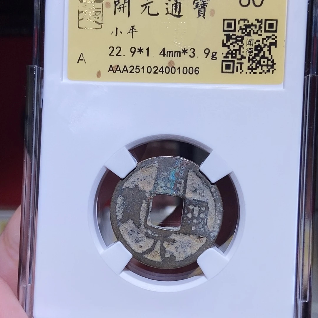 铜永通文化 唐 开元通宝1006K