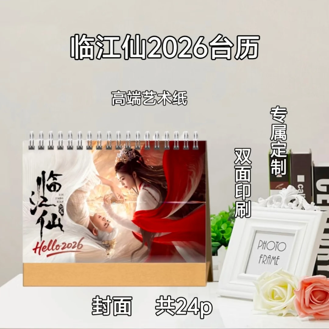 临江仙/白鹿2026台历/周边收藏双面印刷