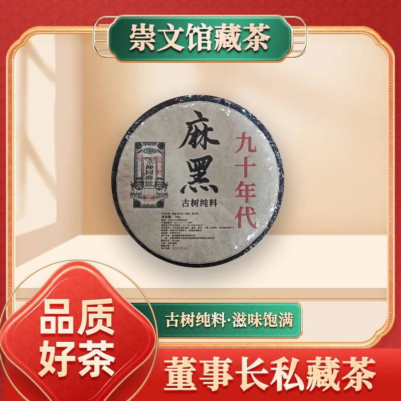 京师同兴号九十年代麻黑熟1000g/饼