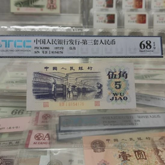 其他普通金属三版退市纺织五角平水一张福利