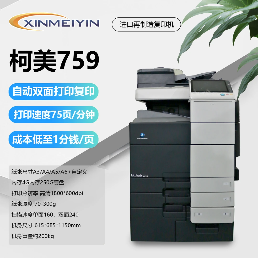 柯美759高速彩色复印机扫描打印复印一体机彩色激光打印机