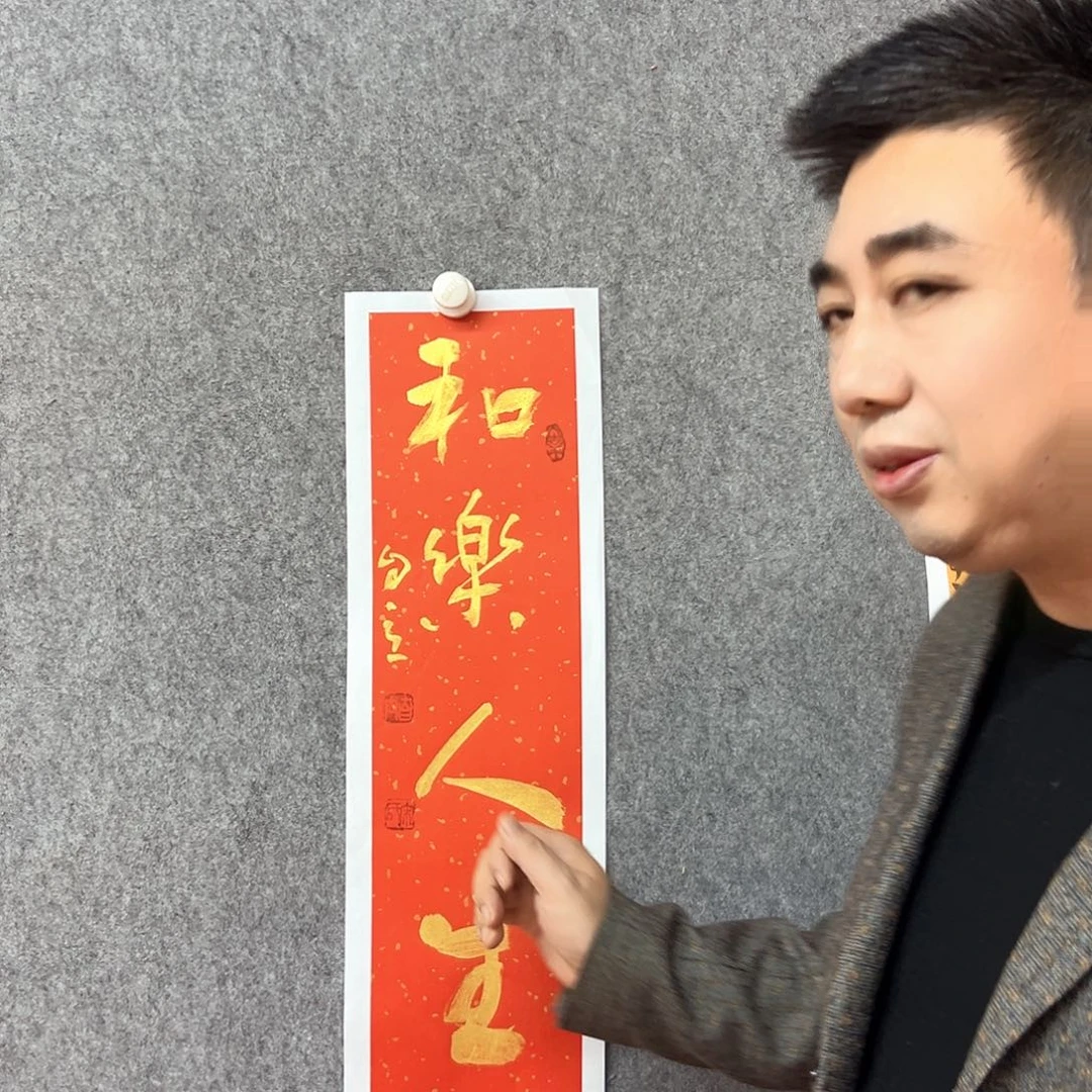书法和乐人生书法