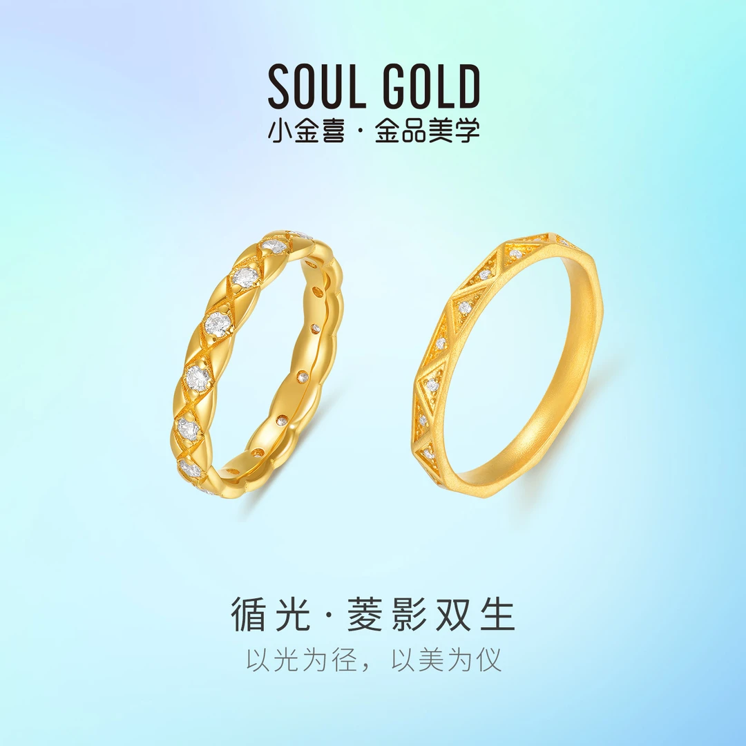 小金喜黄金循光·菱影双生戒指 足金镶嵌戒圈情侣指环AFM0454