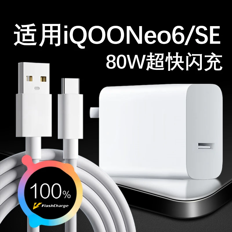 适用vivoiQOONeo6充电器iQOONeo6se/X80/S15Pro手机80W快充线原装