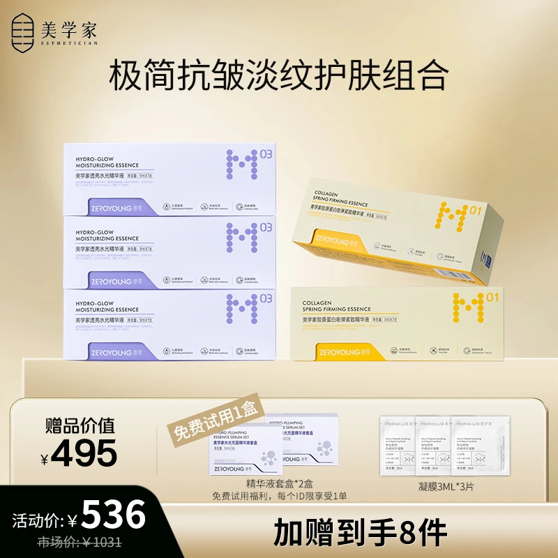 [早补水晚抗皱精华组合]美学家胶原精华+水光精华液抗皱紧致保湿