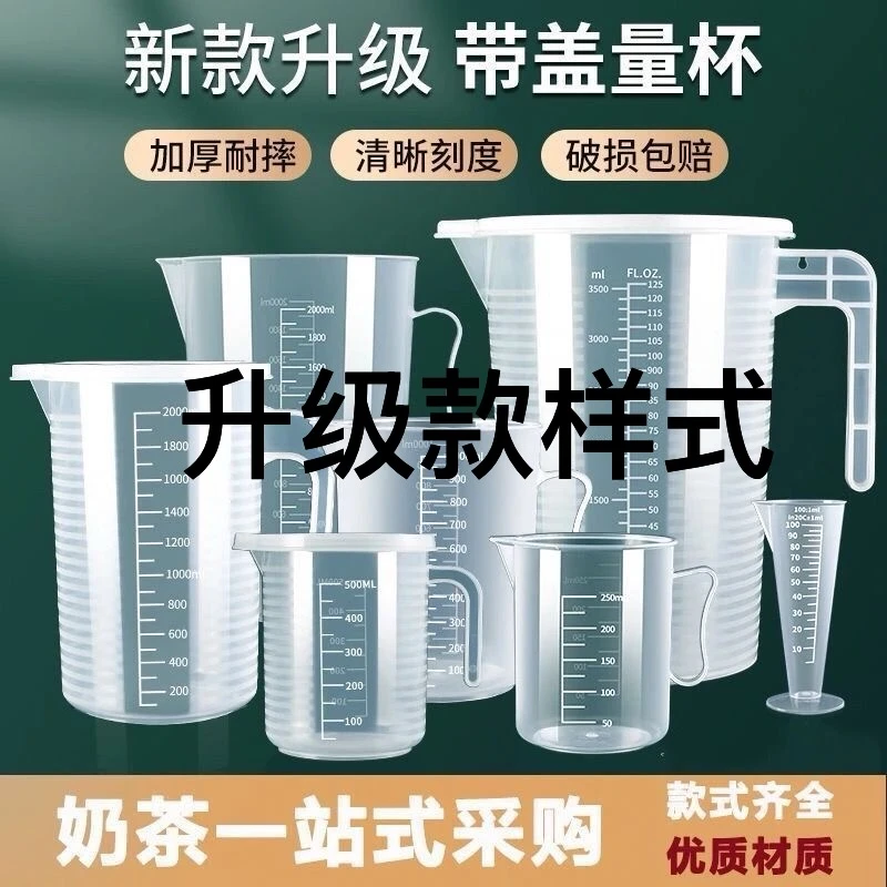 量杯加厚烘焙奶茶柠檬茶专用冰沙大容量食品级量杯带刻度透明款式