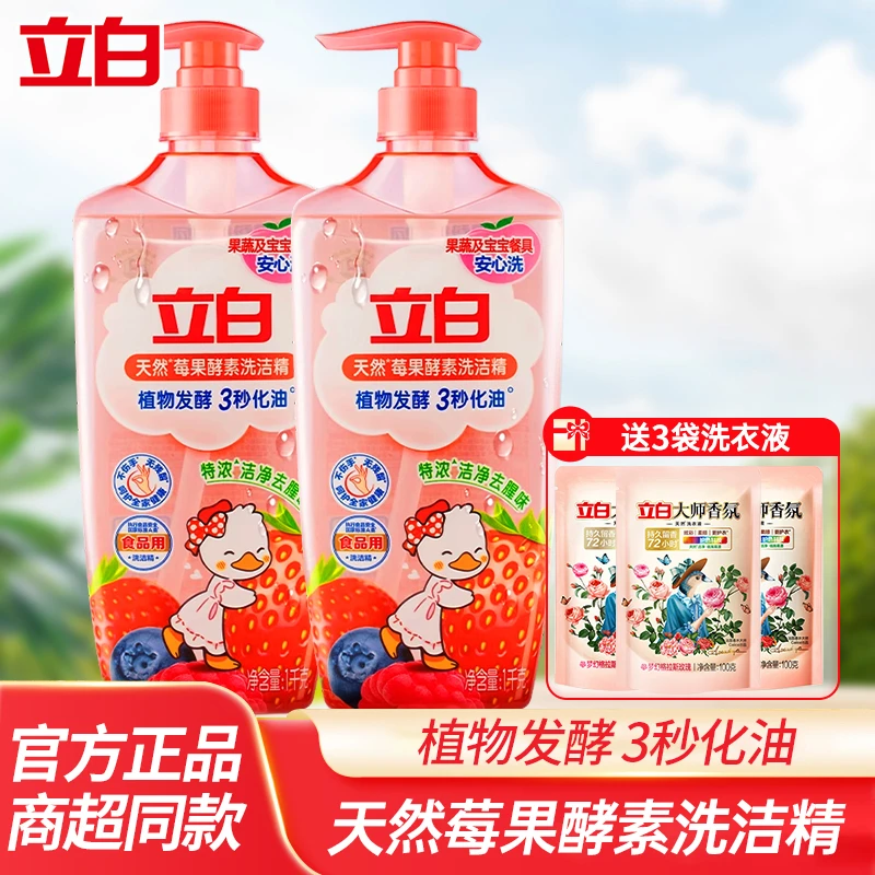 立白天然莓果酵素洗洁精天然特浓果蔬餐具通用洗碗精瓶装去油家用