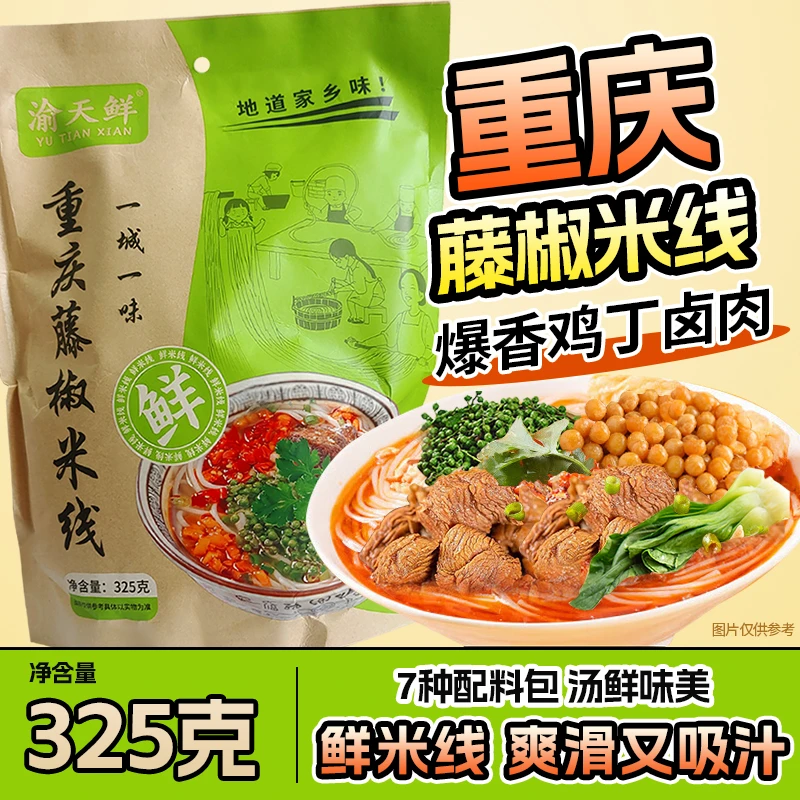 渝天鲜【渝天鲜】重庆藤椒菌菇米线速食袋装早餐鲜香美食vs米粉鸡肉