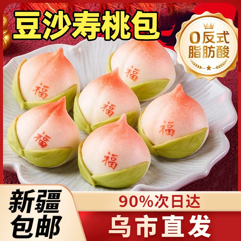新疆包邮福寿满堂寿桃包生日宴席祝寿豆沙馅卡通包子冷冻半成品B