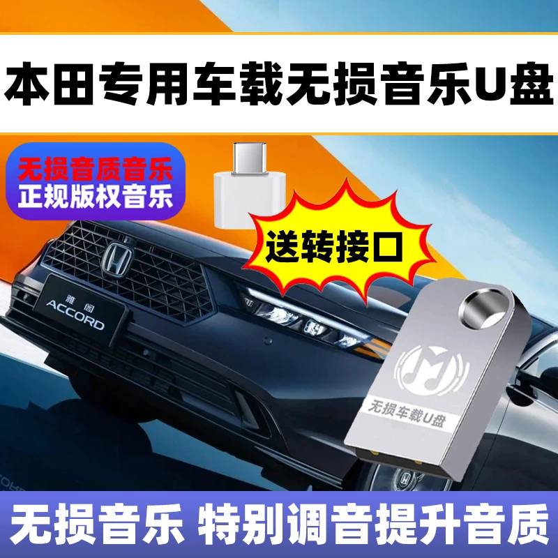 本田专用车载U盘型格思域雅阁XRV冠道飞度歌曲u盘2025车载音乐u盘