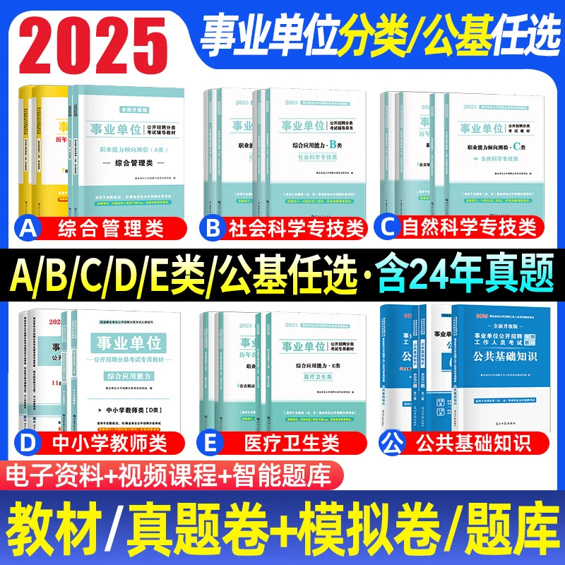 2025版事业单位ABCDE类考试职业能力测验和综合应用教材真题试卷