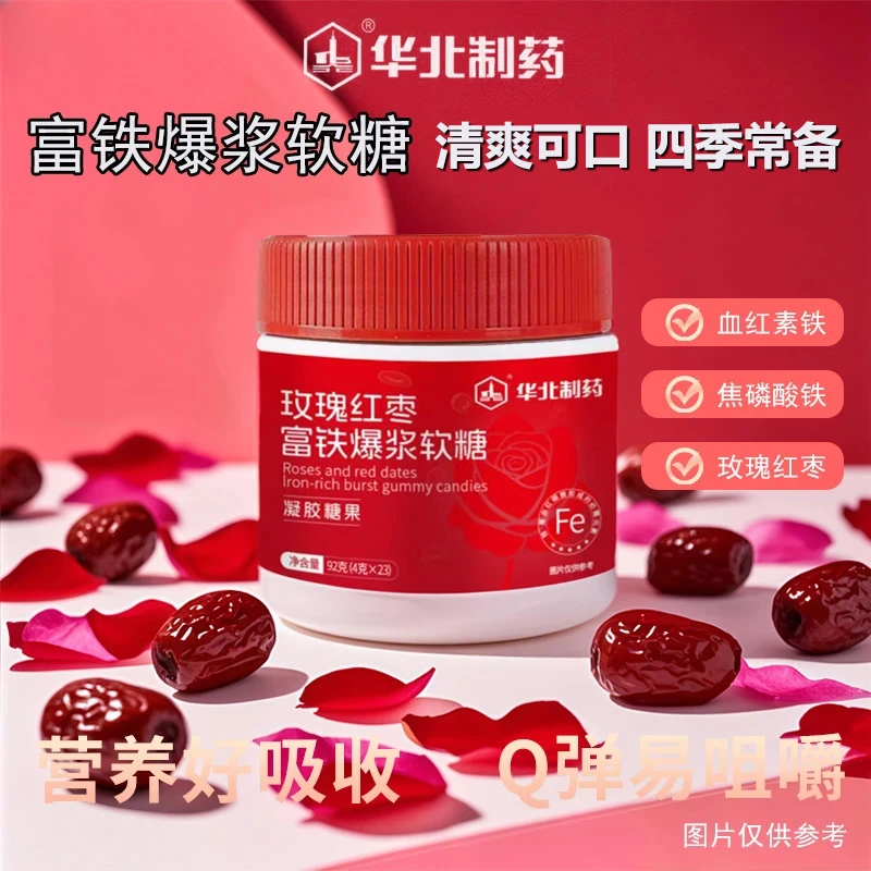 华北制药玫瑰红枣富铁爆浆软糖儿童成人软糖果零食送礼物礼品