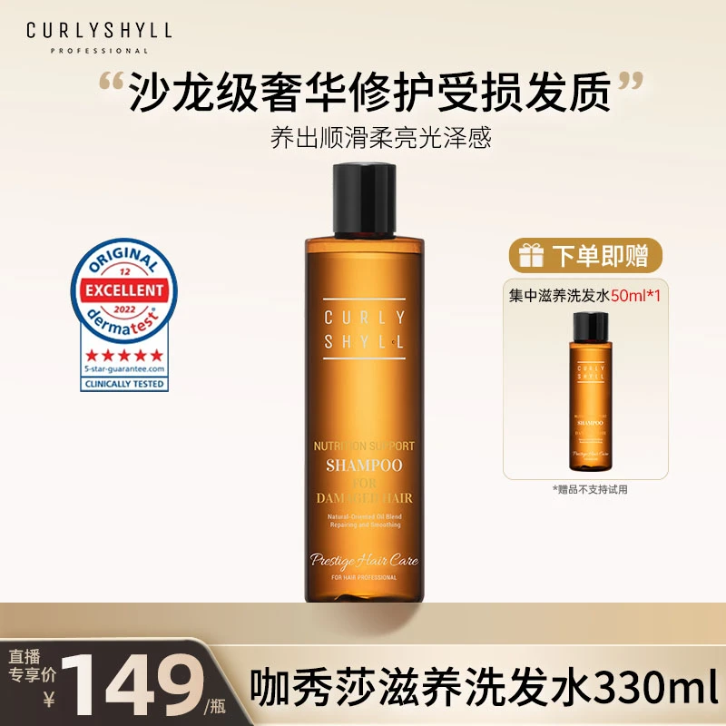 Curlyshyll咖秀莎日常滋养洗发水脆弱开叉护理温和发根毛躁修复