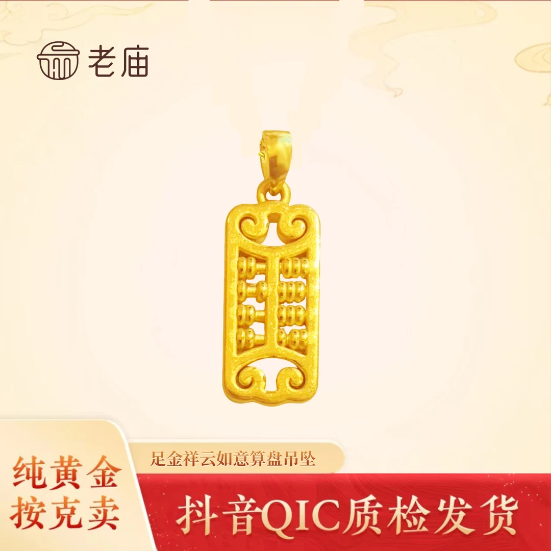 2老庙真金足金纯黄金祥云算盘时尚经典气质风黄金吊坠典雅款