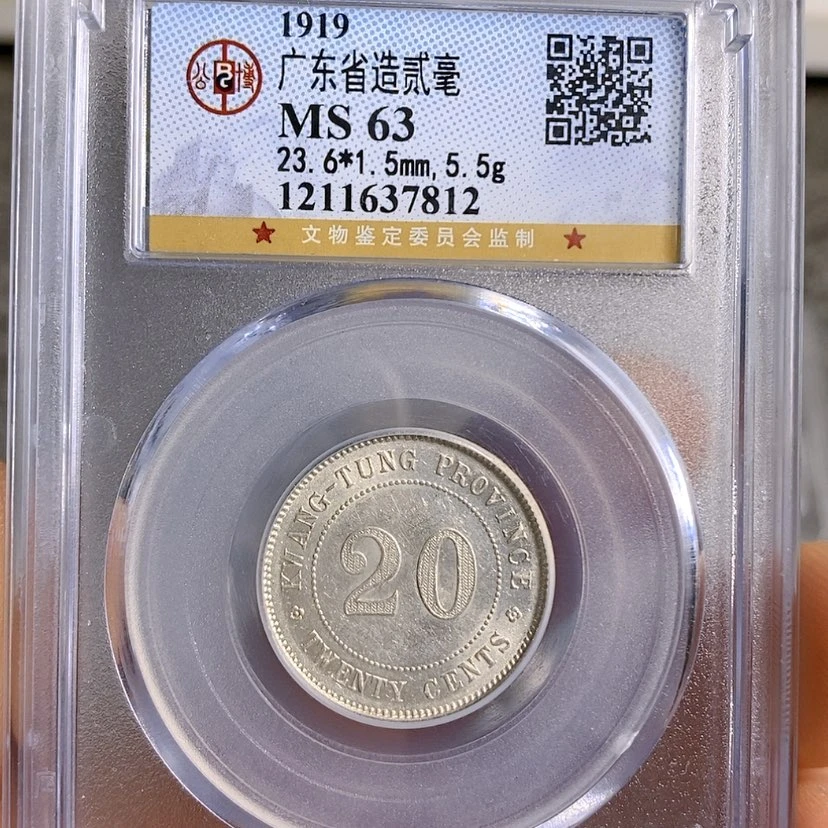 【闪购商品】银永*公博63广东二毫银币7812