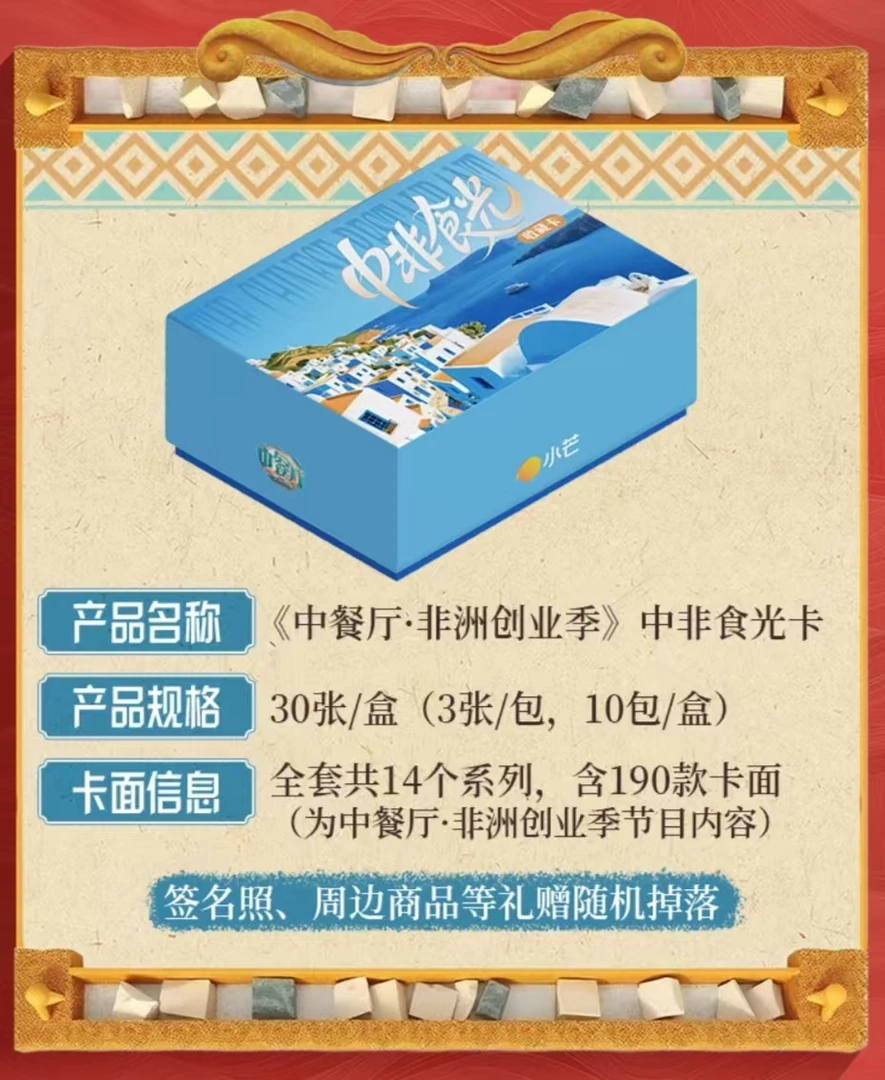 幸运【9盒车】《中餐厅9》中非食光收藏卡丁禹兮-翟潇闻周边小卡